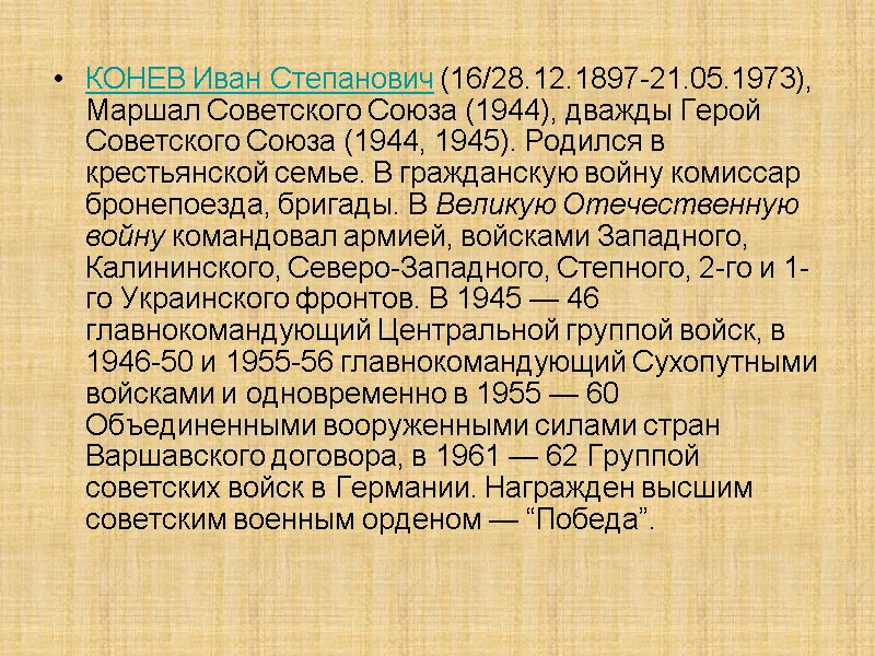 КОНЕВ Иван Степанович (16/28.12.1897-21.05.1973), Маршал Советского Союза (1944), дважды Герой Советского Союза (1944, 1945).